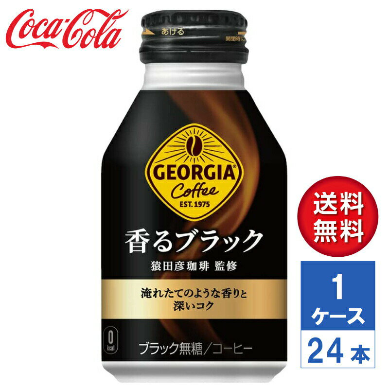 【メーカー直送】ジョージア 香るブラック 260ml ボトル缶 1ケース 24本入 【送料無料】