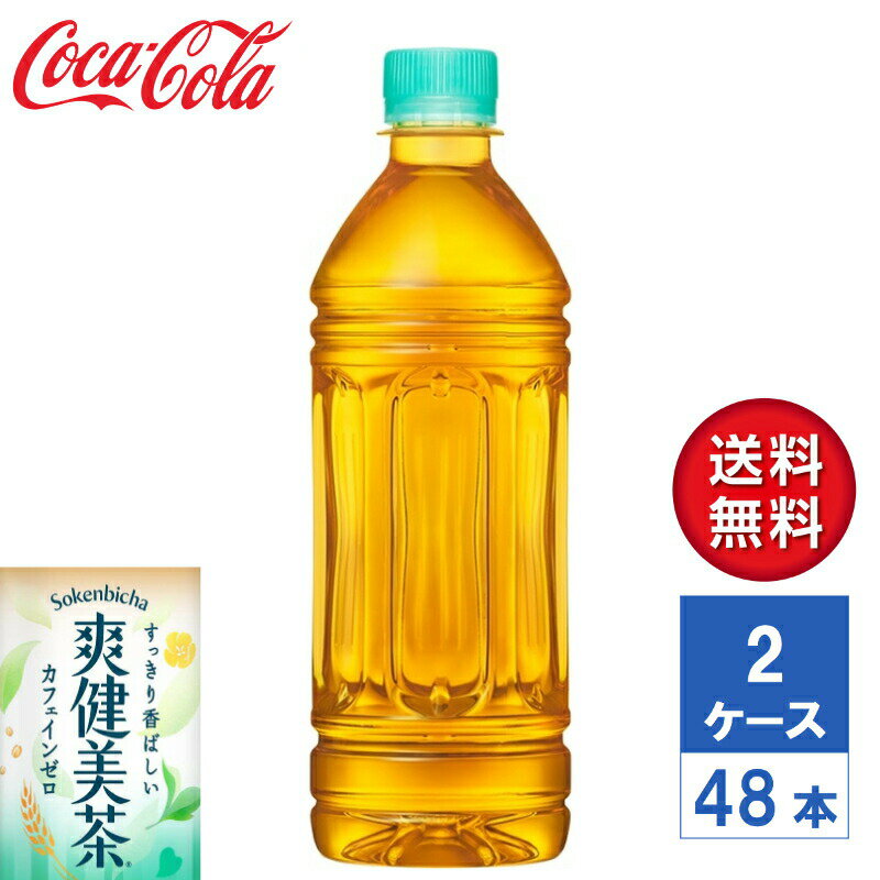 商品情報品名清涼飲料水内容量500ml PET入数48本（2ケース）原材料ハトムギ（ラオス、国産）、玄米（発芽玄米2%）、大麦、どくだみ、はぶ茶、チコリー、麦芽エキスパウダー、月見草、ナンバンキビ、オオムギ若葉、明日葉、杜仲葉、ヨモギ／ビタミンC栄養成分エネルギー 0kcal、たんぱく質 0g、脂質 0g、炭水化物0g、食塩相当量 0.02g、カフェイン0mg賞味期限メーカー製造日より10ヶ月保存方法高温・直射日光を避けてください。商品に関するお問合せコカ・コーラ お客様相談室0120-308509（フリーダイヤル）受付時間 9：30〜17：00（土日、祝日を除く月〜金曜日）【メーカー直送】爽健美茶 ラベルレス 500ml PET 2ケース(48本入)【送料無料】 “爽やかに、健やかに、美しく” 新たに“国産ハトムギ”を使用 ・オンライン・ケース販売限定でラベルレスのボトルが新登場！ラベルレスでラベルをはがす手間なくゴミの分別ができます。・「爽健美茶」は、“爽やかに、健やかに、美しく”をコンセプトに1994年の全国発売以来、多くのお客様に親しまれ続けているブレンド茶です。ハトムギなど13種類のやさしい恵みが詰まったすっきり香ばしい味わいとカフェインゼロの特長はそのままに、新たに国産ハトムギ※をブレンドしました。・パッケージは、ブランドのイメージ資産である爽健美茶グリーンとホワイトを基調に、「爽健美茶」史上初の縦書きのブランドロゴとボトル上部へと柔らかく抜けていくハトムギや大麦・ヨモギなどの素材を表現した爽やかなデザインに刷新し、真っすぐで素直な自分らしい心とからだを取り戻す様子を表現しました。※ハトムギ中 5% 2