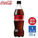 【メーカー直送】コカ・コーラ ゼロシュガー 700ml PET 1ケース 20本入 【送料無料】