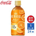 【メーカー直送】紅茶花伝 クラフティー 贅沢しぼりオレンジティー 440ml PET 1ケース(24本入)【送料無料】