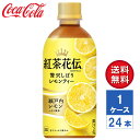 【メーカー直送】紅茶花伝 クラフティー 贅沢しぼりレモンティー 440ml PET 1ケース(24本入)【送料無料】