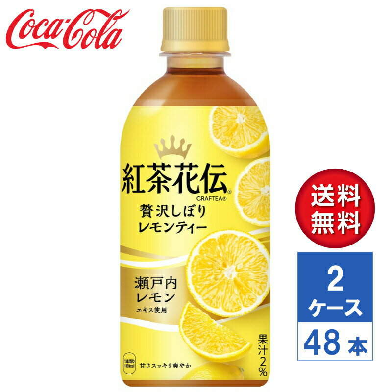 【メーカー直送】紅茶花伝 クラフティー 贅沢しぼりレモンティー 440ml PET 2ケース(48本入)【送料無料】