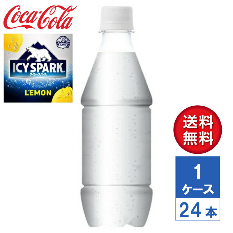 アイシー・スパーク from カナダドライ レモン 強炭酸水 無糖 ラベルレス 430ml PET 1ケース(24本入)