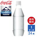 商品情報品名炭酸飲料内容量430ml PET入数24本（1ケース）原材料炭酸、酸味料、塩化Ca栄養成分（100mlあたり）エネルギー0kcal、たんぱく質0g、脂質0g、炭水化物0g、食塩相当量0g賞味期限メーカー製造日より5ヶ月保存方法高温・直射日光を避けてください。商品に関するお問合せコカ・コーラ お客様相談室0120-308509（フリーダイヤル）受付時間 9：30〜17：00（土日、祝日を除く月〜金曜日）【メーカー直送】アイシー・スパーク from カナダドライ 強炭酸水 無糖 ラベルレス 430ml PET 1ケース(24本入)【送料無料】 「冷却スパーク技術」によって実現したコカ・コーラ史上最強の強炭酸水。 ●ラベルを剥がすプチストレスがないラベルレスボトルで家での飲用にぴったり！●水を冷やすと炭酸が強くなることに着目した「冷却スパーク技術」により実現した、日本コカ・コーラ史上最強の強炭酸水*『アイシー・スパーク from カナダドライ』から、分別のためにラベルを剥がすプチストレスがなく、環境にも優しいラベルレスパッケージが登場。●スッキリしたキレと強炭酸の刺激による弾ける爽快感で、割材としてのご利用はもちろんのこと、そのままストレートでの習慣飲用にもぴったりです。*アイシー・スパーク プレーンについて、日本コカ・コーラPET製品の充填時ガスボリュームにおいて過去最高 2