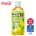 商品情報品名清涼飲料水内容量440ml PET入数48本（2ケース）原材料緑茶（国産）、レモン果汁、GABAパウダー／香料、ビタミンC栄養成分エネルギー 0kcal、たんぱく質 0g、脂質 0g、炭水化物 0g、食塩相当量 0.2g賞味期限メーカー製造日より8ヶ月保存方法高温・直射日光を避けてください。商品に関するお問合せコカ・コーラ お客様相談室0120-308509（フリーダイヤル）受付時間 9：30〜17：00（土日、祝日を除く月〜金曜日）【メーカー直送】からだリフレッシュ茶W 機能性表示食品 440ml PET 2ケース(48本入)【送料無料】 ストレスを感じた時におすすめ、手軽にリフレッシュできる ・「からだリフレッシュ茶W」は、「ストレス」と「疲労感」※にWではたらくGABAを機能性関与成分として配合した、機能性表示食品の健康無糖茶です。・「からだリフレッシュ茶W」に配合されているGABAは、仕事や勉強による一時的な精神的ストレスや疲労感を軽減する機能があることが報告されています。・仕事や勉強による一時的な精神的ストレスと疲労感を軽減する機能に加え、レモンが香るさわやかな緑茶の味わいとなっており、日々の生活においてリフレッシュしたい時におすすめです。・カロリーゼロ・無糖なので、普段飲みのお茶として、お気軽にお楽しみいただけます。・仕事や作業合間の気分転換に、『からだリフレッシュ茶W』の新しいリフレッシュ体験をぜひお試しください。※ 仕事や勉強による一時的な精神的ストレスや疲労感 2