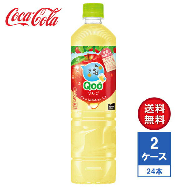 【メーカー直送】ミニッツメイド Qoo(クー) りんご 950ml PET 2ケース(24本入)【送料無料】