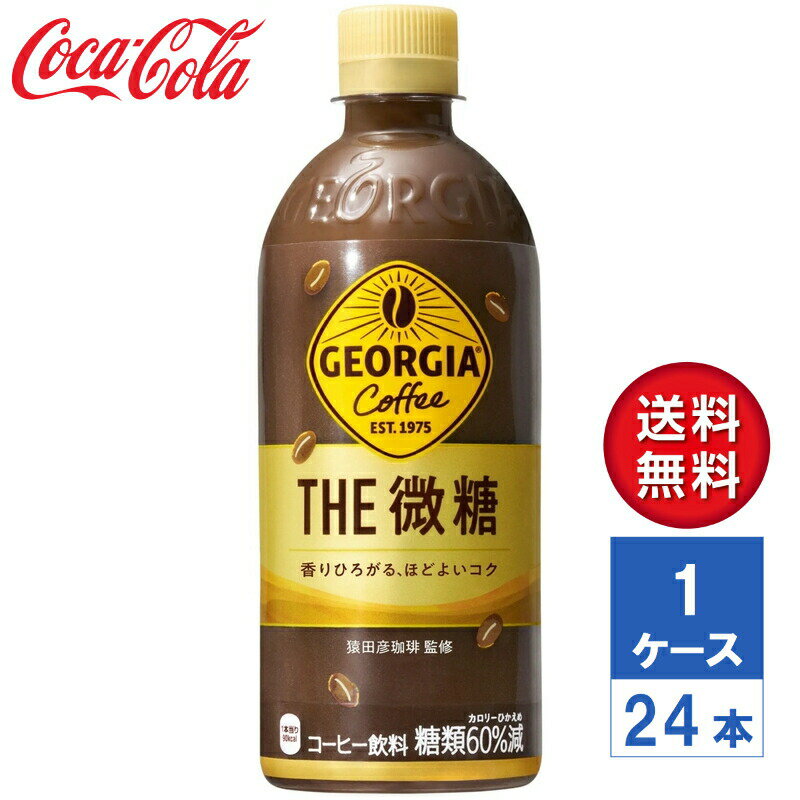 【メーカー直送】ジョージア ザ・微糖 500ml PET 1ケース(24本入)【送料無料】 1