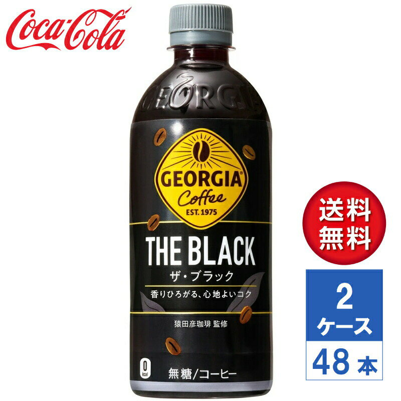 【メーカー直送】ジョージア ザ・ブラック 500ml PET 2ケース(48本入)【送料無料】