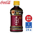 【メーカー直送】COSTA コスタコーヒー ホームカフェ コーヒーベース ノンスイート 340ml PET 1ケース(24本入)【希釈用】【送料無料】
