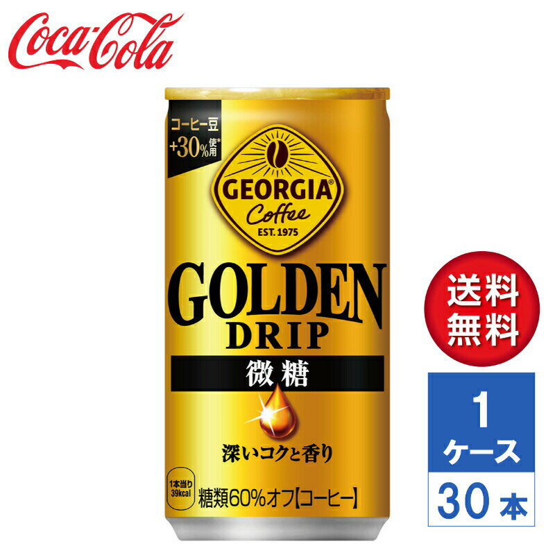【メーカー直送】ジョージア ゴールデンドリップ 微糖 185g 缶 1ケース(30本入)【送料無料】
