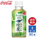 【メーカー直送】綾鷹 200ml PET 3ケース(90本入)【送料無料】