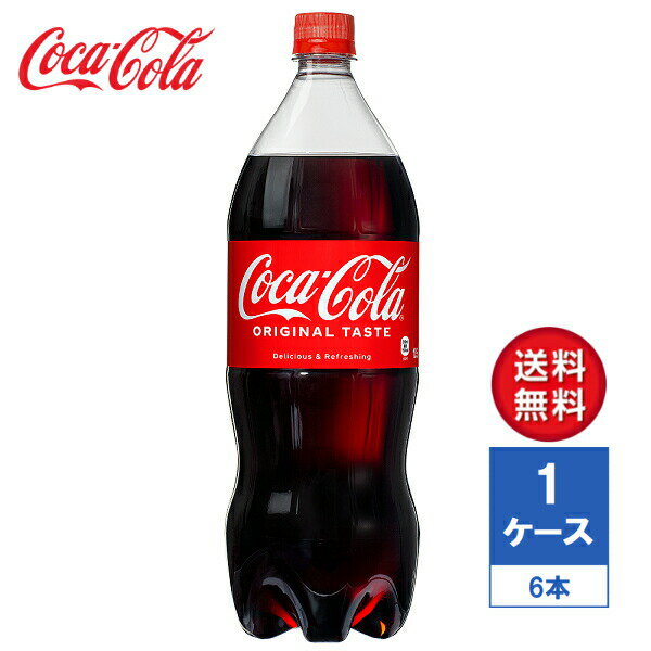 樂天商城 - 【メーカー直送】コカ・コーラ 1.5L PET 1ケース(6本入)【送料無料】