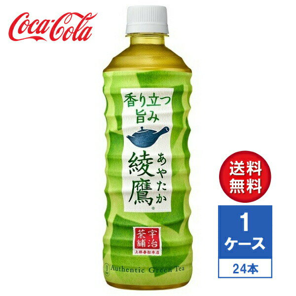 【メーカー直送】綾鷹 525ml PET 1ケース(24本入)【送料無料】のサムネイル