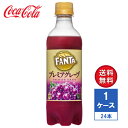 【メーカー直送】ファンタ プレミアグレープ 380ml PET 1ケース(24本入)【送料無料】