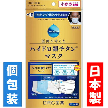 【DR.C医薬】+10 ハイドロ銀チタンマスク 小さめサイズ(3枚入)【4573407431617】【DRC医薬】【海老蔵マスク】【個包装】【日本製】【4点までメール便】