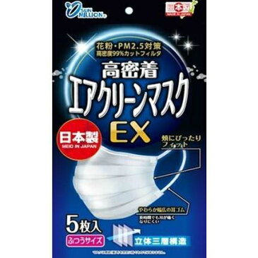 【在庫限りセール】【日本製】ヨコイ サンミリオン 高密着 エアクリーンマスク EX ふつうサイズ(5枚入)【4979773305772】