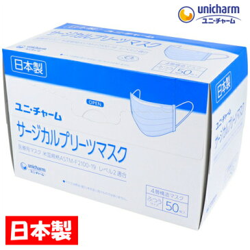 【訳あり】【ユニ・チャーム】サージカルプリーツマスク ふつうサイズ(50枚入)【4903111550685】【4層構造】【外箱に凹み】【~10/11 01:59 エントリーでポイント5倍】