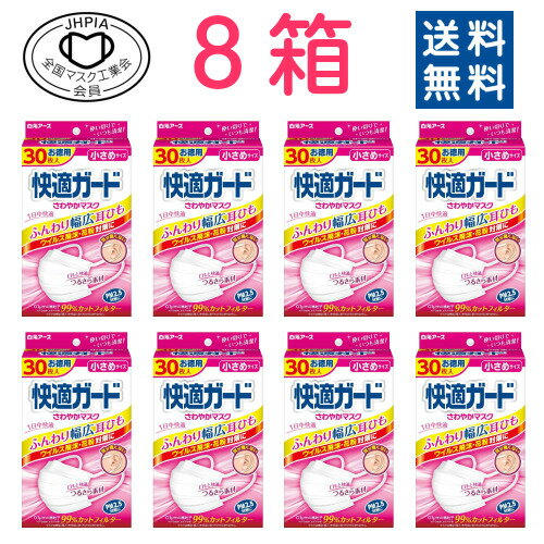 白元アース 快適ガードさわやかマスク小さめサイズ(30枚入×8箱) 4902407581020