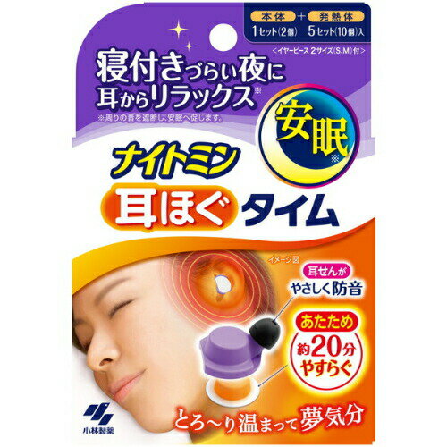 【小林製薬】ナイトミン 耳ほぐタイム(1セット(5回分))【4987072084045】【安眠グッズ】