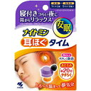 【小林製薬】ナイトミン 耳ほぐタイム(1セット(5回分))【4987072084045】【安眠グッズ】