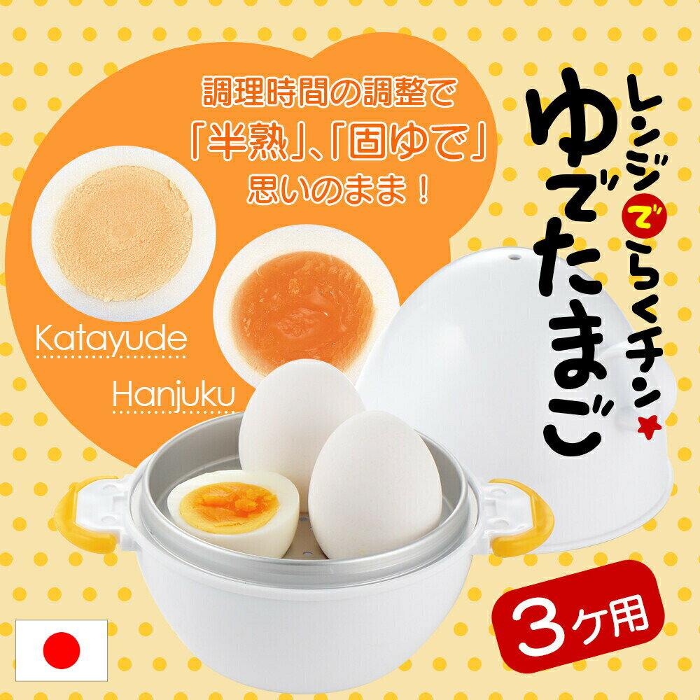 【曙産業】レンジでらくチン！ ゆでたまご 3個用 RE-278 ゆで卵メーカー ゆでタマゴ 茹で卵 ゆで玉子 電子レンジ用調理器具 時短調理 日本製