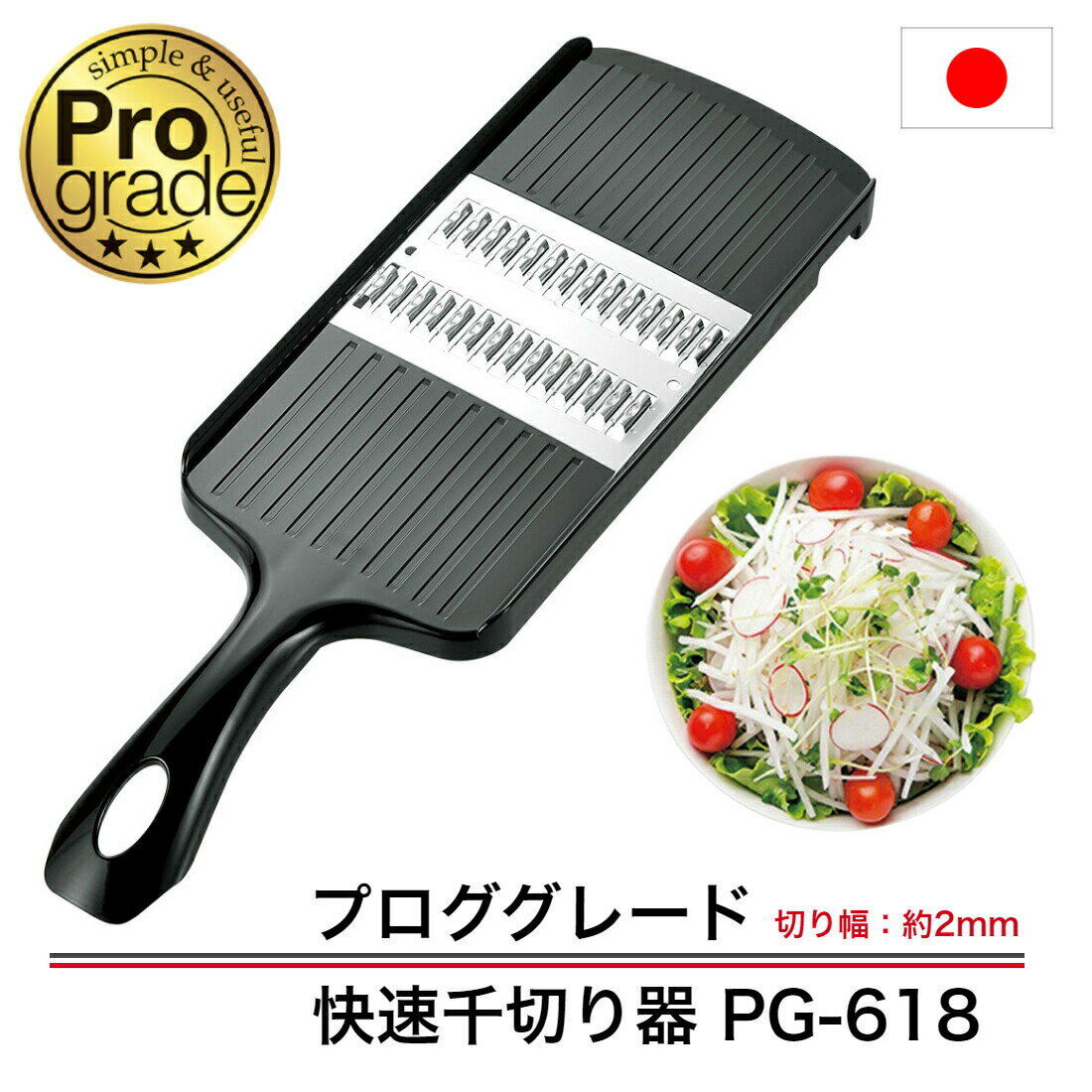 【下村工業】プログレード 快速千切り器 PG-618 送料無料 野菜スライサー スピード千切器 下ごしらえ シンプル 簡単 キャロットラぺ つま切り 生姜の千切り 時短調理 燕三条 日本製