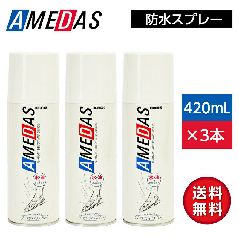 楽天LaBLOOM 楽天市場店【3本】コロンブス（COLUMBUS） 防水スプレー アメダス 420 撥水スプレー 420ml 大容量 雨 雪 撥水 フッ素 革 鞄 靴 革製品 スノボ スノーボード スキー レジャー アウトドア ウィンタースポーツ 梅雨対策