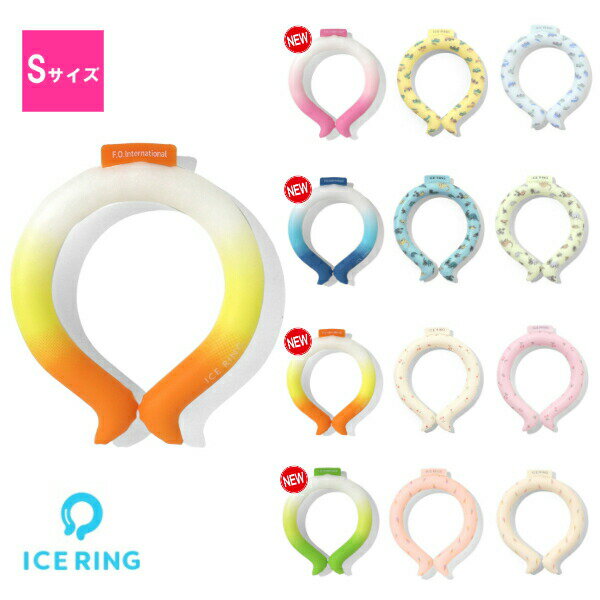 【売りつくしセール】【Sサイズ】ICE RING アイスリング SUO×F.O.インターナショナル キッズ用 子供サイズ 首元冷却グッズ ネッククーラー クールリング【送料無料】