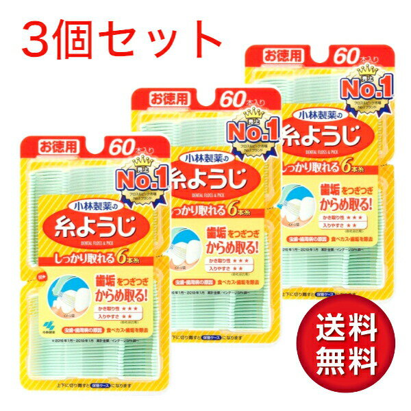 小林製薬の糸ようじ デンタルフロス お徳用 60本入×3個セット