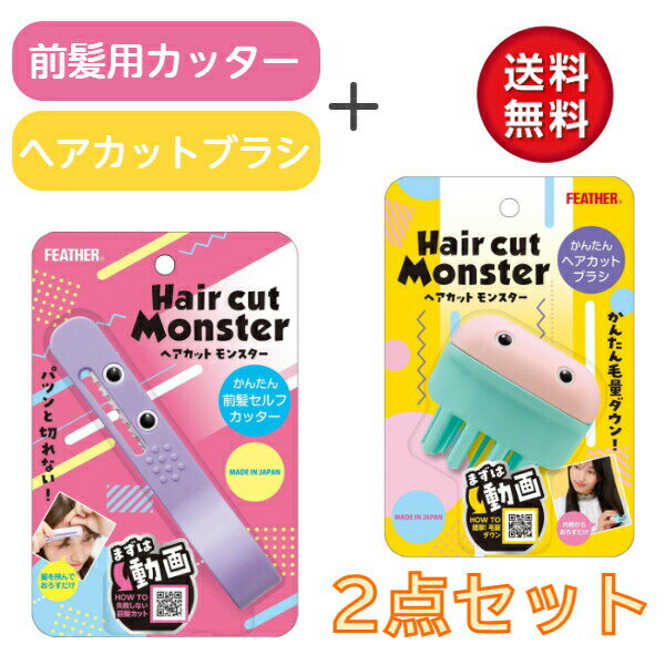 商品詳細 商品名 ヘアカットモンスター かんたん前髪セルフカッター＋かんたんヘアカットブラシ セット セット内容 1. ヘアカットモンスター かんたん前髪セルフカッター ×1個 2. ヘアカットモンスター かんたんヘアカットブラシ ×1個 素材 ● ヘアカットモンスター かんたん前髪セルフカッター： ・樹脂部：ABS樹脂 ・刃部：ステンレス製刃物鋼 ● ヘアカットモンスター かんたんヘアカットブラシ： ・樹脂部：PP樹脂 ・刃部：ステンレス製刃物鋼 メーカー フェザー 使用方法 ● ヘアカットモンスター かんたん前髪セルフカッター： 1.クシでとかす。 2.前髪とサイドを分ける。 3.毛束をとる。前髪からひとつまみの毛束をとり、切りたい位置を決めます。 4.切りたい位置で挟み、まっすぐ前を見ます。 5.カットする。 6.3～5を繰り返し、お好みの長さに整える。 ● ヘアカットモンスター かんたんヘアカットブラシ： 1.ケープやタオルを肩にかけます。 2.すきたい箇所を霧吹きなどで軽く濡らして必ずクシでとかします。 3.すきたい箇所にブラシを当て、髪の内側から毛流れに沿ってまっすぐおろしてください。 商品に関するお問合せ フェザー安全剃刀株式会社 お客様相談室 お電話でのお問い合わせ：06-6458-1635 受付時間：平日 9時から12時 /13時から17時 （土日・祝祭日および弊社の休日を除く） 広告文責 東盛商事株式会社 EC事業部 電話：048-959-9624 区分 日本製・メイク道具