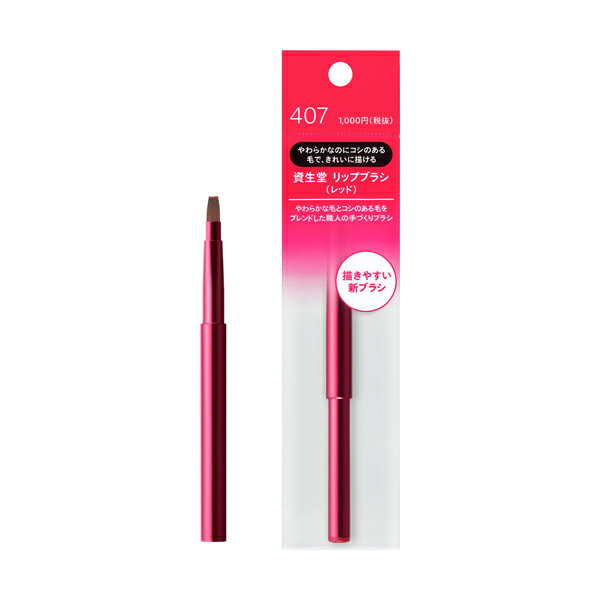 【資生堂】リップブラシ(レッド) N 407(1本入)【4901872321995】【メール便】のサムネイル