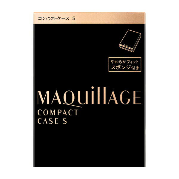 【資生堂】マキアージュ コンパクトケース S(1個)【4909978103859】【メール便】 2