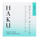 HAKU(ハク) ボタニック サイエンス 薬用 美容液クッションコンパクト