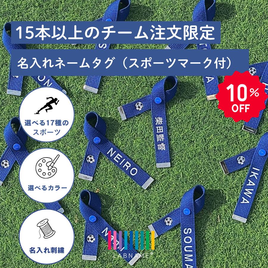 商品情報素材アクリルテープ合金製のワニカンプラスチックスナップボタンサイズ/寸法横幅：2.5cm長さ：全長30cm前後注意画面上と実物では多少色具合が異なって見える場合がございます。予めご了承くださいませ。【15本以上のご注文限定】【ポイント15倍】※スポーツモチーフ無し※【公式】正規品　レギュラーラボネーム サッカー 野球 バスケ ゴルフ アメフト バレーボール 卓球 バドミントン テニス ラグビー 水泳 陸上 ソフトボール ハンドボール ホッケー部活引退 プレゼント 名入れ 卒団記念 卒業記念 5