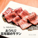 【送料無料】おうちで昆布締め牛タン 600g ラボンバンス ミシュラン 昆布締め 牛タン 焼肉 鉄板焼 肉 BBQ 母の日 父の日 敬老の日 パーティー プレゼント ギフト おもてなし