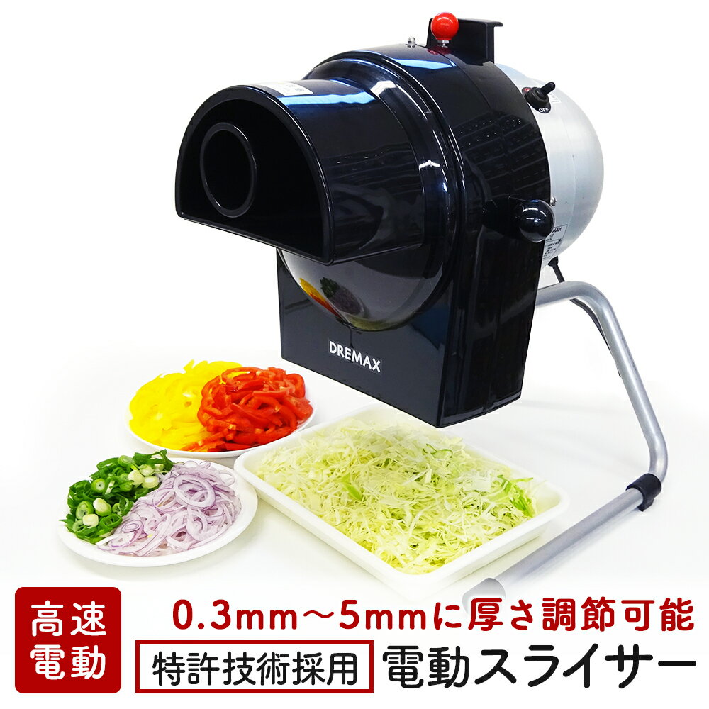 [ 電動スライサー DX-100 ] 0.3mm～5mmに厚さ調節可能 業務用 家庭用 電動スライサー 千切り 輪切り 安..