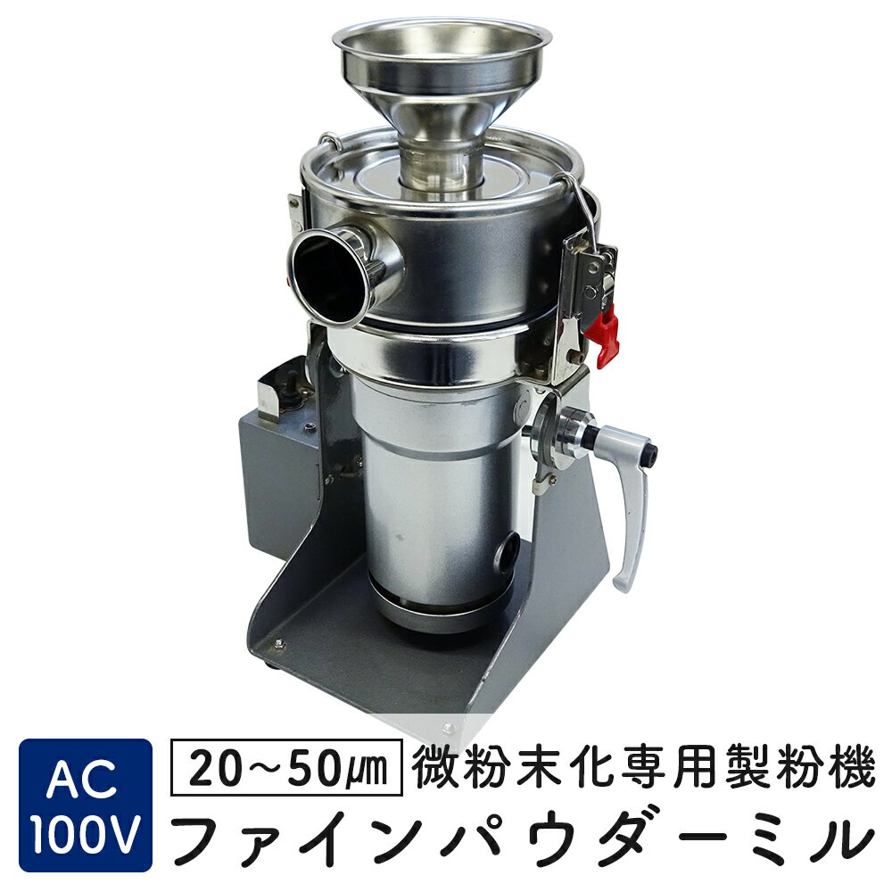 ファインパウダーミル FM-100 微粉末化専用粉砕機 製粉機