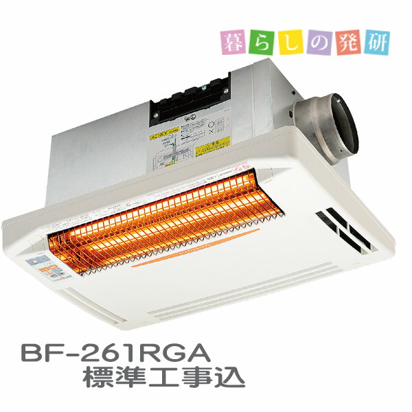 高須産業　浴室換気乾燥暖房機　BF-261RGA 天井付け用 【標準工事付】[送料無料]