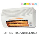 高須産業 浴室換気乾燥暖房機 BF-861RGA 壁取り付け用 後付けタイプ 標準工事付 送料無料