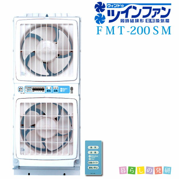 高須産業 ウィンドツインファン窓用換気扇 FMT-200SM ウインドファン