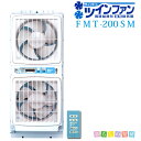 高須産業 ウィンドツインファン窓用換気扇 FMT-200SM ウインドファン【送料無料】