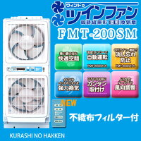 高須産業製ウィンドツインファン窓用換気扇FMT-200Sウインドファン