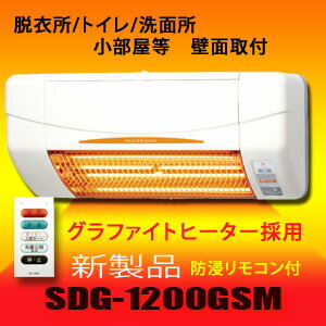 高須産業 涼風暖房機 SDG-1200GSM 脱衣所暖房 トイレ・洗面所用 人感センサー付 非防水仕様 (SDG-1200GS後継機)