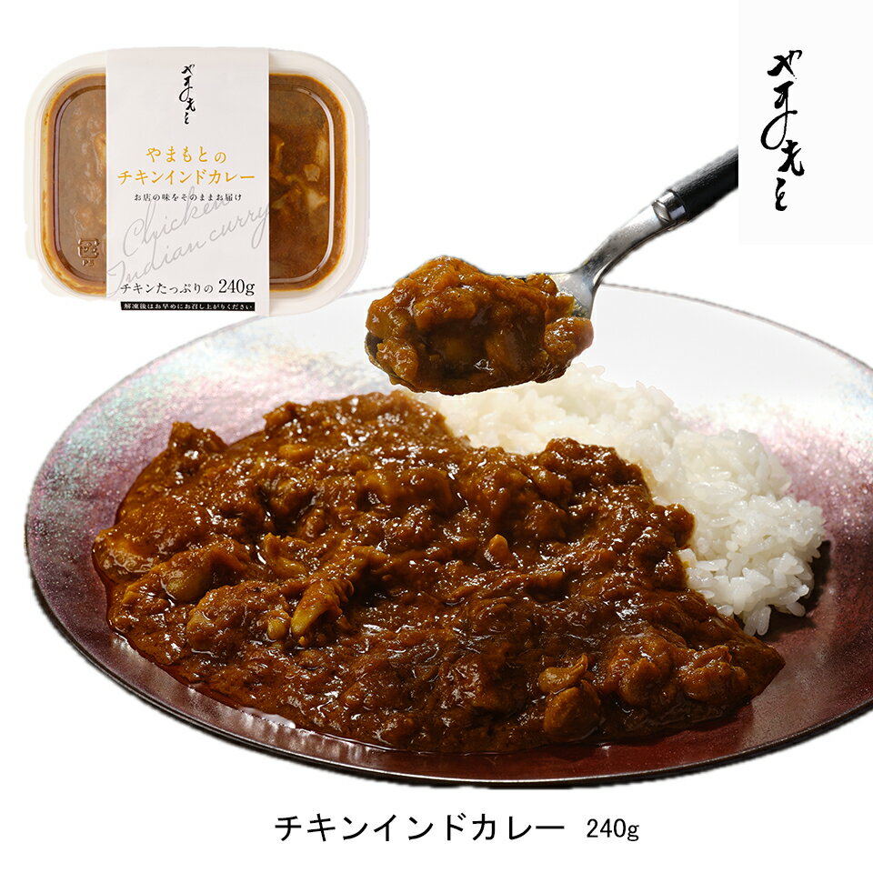 やまもとのチキンインドカレー【5個セット冷凍】 240g×5個 お店の味をそのままお届け やまもと チキンインドカレー インドカレー チキンカレー カレー 冷凍カレー 冷凍 カレー本格カレー チキンたっぷり 送料無料