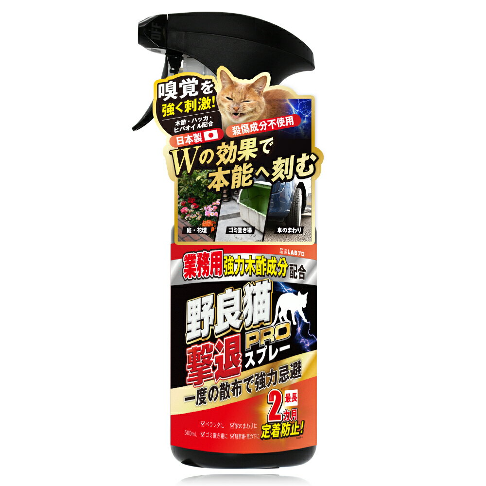 野良猫撃退スプレーPRO 業務用 猫 忌避剤 スプレー 猫よけ 刺激とニオイのW効果 日本製 大容量 1本 500ml 【LABSELECT 公式】