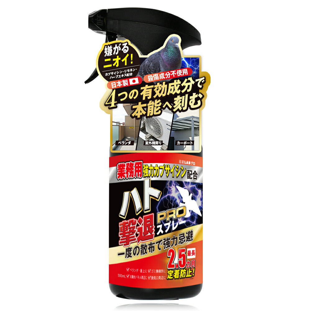 ハト撃退スプレーPRO 鳩よけ ハト スプレー 忌避 業務用 カプサイシン 日本製 大容量 500ml 1本【LABSELECT 公式】