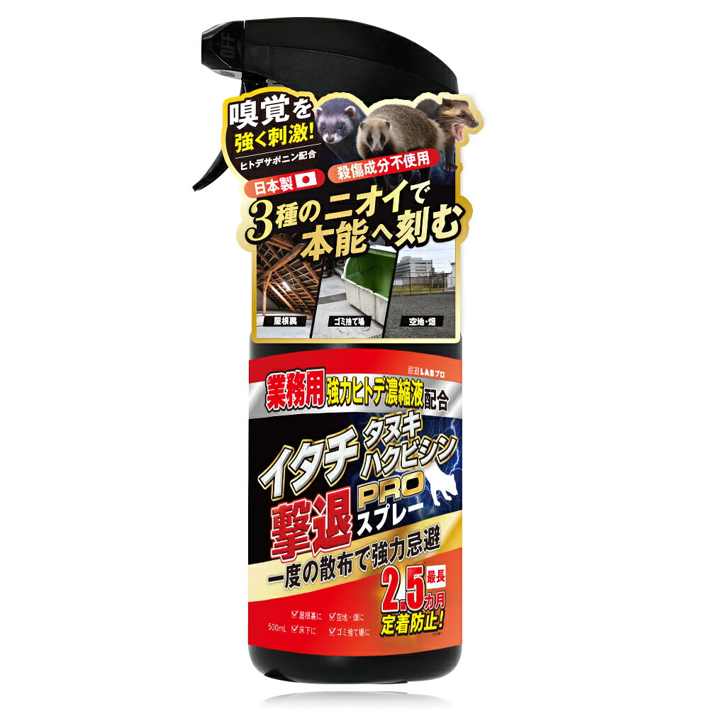 イタチタヌキハクビシン撃退スプレーPRO イタチ対策 イタチよけ いたち 忌避剤 ハクビシン タヌキ 業務用 強力ヒトデ濃縮液 500ml 日本製 大容量 1本【LABSELECT 公式】