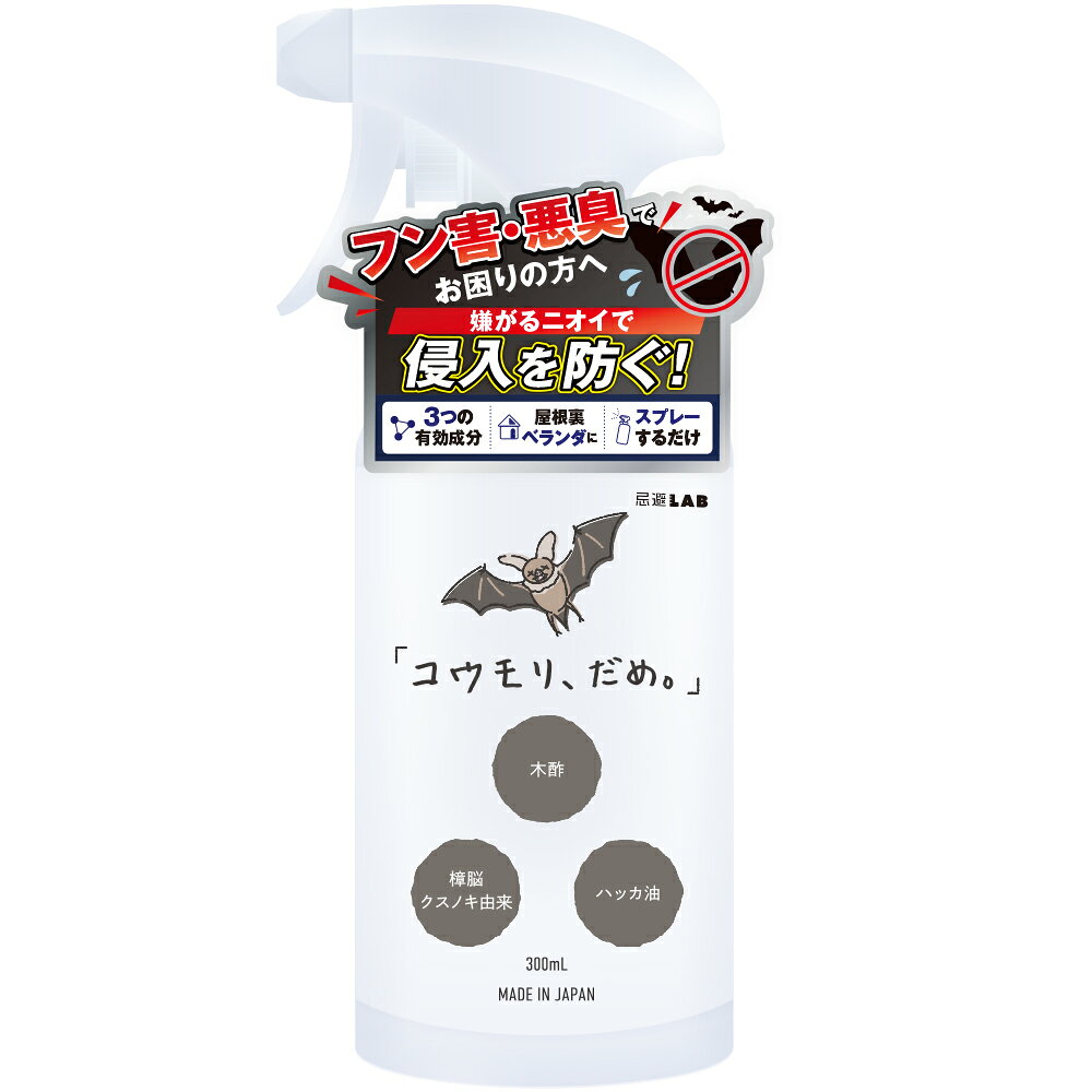 LAB SELECT 忌避LAB「コウモリ、だめ。」300mL｜コウモリ対策グッズおすすめ10選｜忌避剤・封鎖材・防護具の選び方