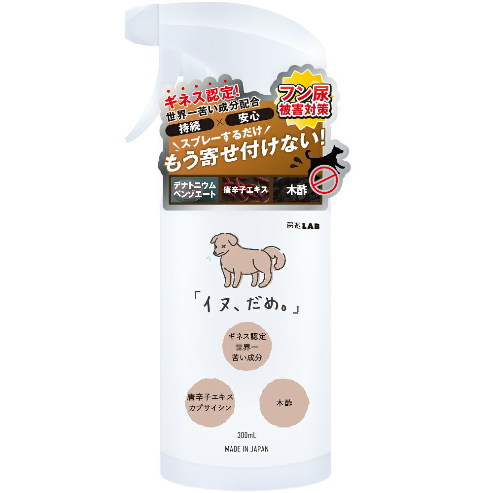 忌避LAB「イヌ、だめ。」犬 忌避剤 スプレー 天然成分配合 木酢 カプサイシン デナトニウムベンゾエート いぬ 対策 300ml 1本 【LABSELECT 公式】