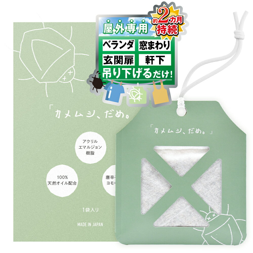 忌避LAB 「カメムシ、だめ。」 カメムシ対策 カメムシよけ カメムシ 忌避 吊り型 5種のハーブエキス 1個 【LABSELECT 公式】